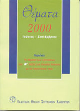 Θέματα εξετάσεων 2000 Β΄ λυκείου