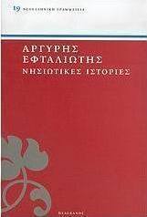 Νησιώτικες ιστορίες