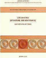 Σχεδίασμα δραμινής βιβλιογραφίας