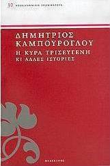 Η κυρά Τρισεύγενη κι άλλες ιστορίες