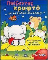 Παίζοντας κρυφτό με τα ζωάκια στο δάσος