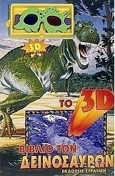 Το 3D βιβλίο των δεινοσαύρων