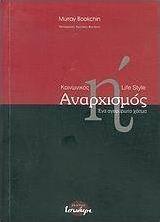 Κοινωνικός αναρχισμός ή Lifestyle αναρχισμός