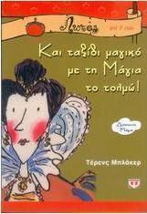 Και ταξίδι μαγικό με τη Μάγια το τολμώ