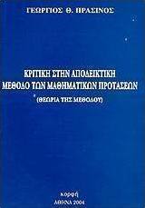Κριτική στην αποδεικτική μέθοδο των μαθηματικών προτάσεων