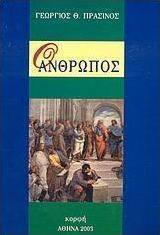 Ο άνθρωπος