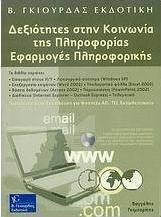 Δεξιότητες στην Κοινωνία της Πληροφορίας