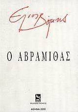 Ο Αβραμίθας