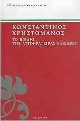 Το βιβλίο της αυτοκράτειρας Ελισάβετ