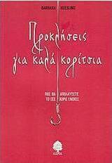 Προκλήσεις για καλά κορίτσια