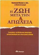 Η ζωή μετά την απώλεια