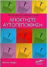Αποκτήστε αυτοπεποίθηση