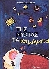 Της νύχτας τα καμώματα
