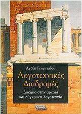 Λογοτεχνικές διαδρομές