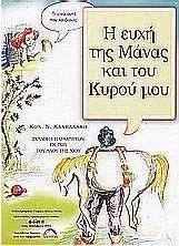 Η ευχή της μάνας και του κυρού μου