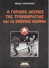 Ο γόρδιος δεσμός της τρομοκρατίας και το ένοπλο κόμμα