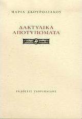 Δακτυλικά αποτυπώματα