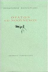 Ορατών και νοουμένων