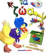 Τα ζώα