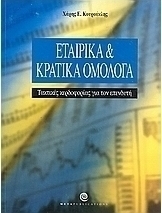 Εταιρικά και κρατικά ομόλογα