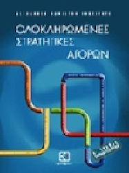 Ολοκληρωμένες στρατηγικές αγορών