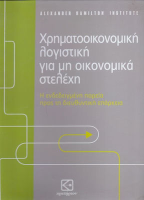 Χρηματοοικονομική λογιστική για μη οικονομικά στελέχη