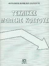 Τεχνικές μείωσης κόστους