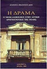 Η Δράμα. Ο Νεοκλασικισμός στην αστική αρχιτεκτονική της πόλης.