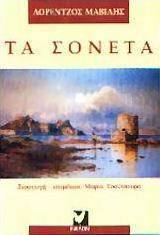Τα σονέτα