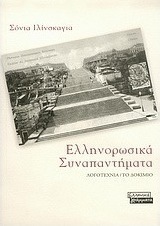 Ελληνορωσικά συναπαντήματα