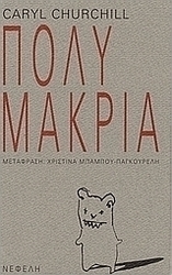 Πολύ μακριά