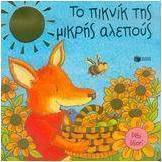 Το πικνίκ της μικρής αλεπούς