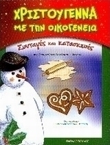 Χριστούγεννα με την οικογένεια