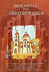 Εκκλησία και εκκοσμίκευση