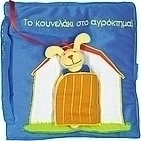 Το κουνελάκι στο αγρόκτημα