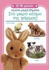 Στο μικρό κόσμο της φάρμας