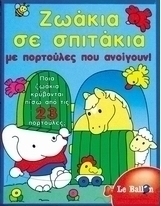 Ζωάκια σε σπιτάκια με πορτούλες που ανοίγουν