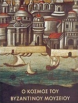Ο κόσμος του Βυζαντινού Μουσείου