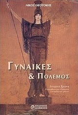 Γυναίκες και πόλεμος