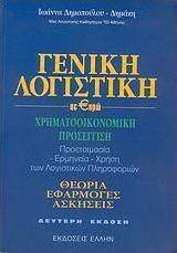 Γενική λογιστική σε ευρώ