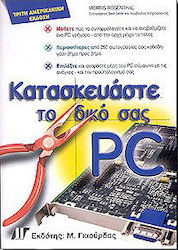 Κατασκευάστε το δικό σας PC