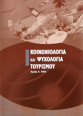 Κοινωνιολογία και ψυχολογία του τουρισμού