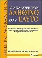 Ανακάλυψε τον αληθινό σου εαυτό