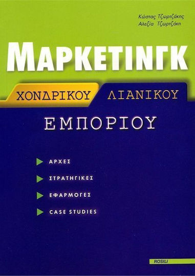 Μάρκετινγκ χονδρικού και λιανικού εμπορίου