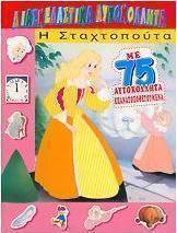 Η Σταχτοπούτα