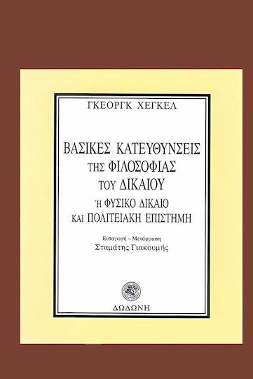 Βασικές κατευθύνσεις της φιλοσοφίας του δικαίου ή φυσικό δίκαιο και πολιτειακή επιστήμη