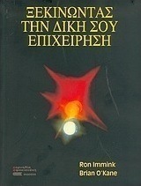 Ξεκινώντας την δική σου επιχείρηση
