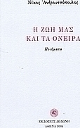 Η ζωή μας και τα όνειρα