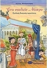 Ένα σχολείο... θέατρο
