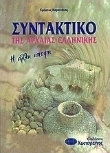 Συντακτικό της αρχαίας ελληνικής